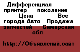   Дифференциал   46:11 Cпринтер 906 поколение 2006  › Цена ­ 86 000 - Все города Авто » Продажа запчастей   . Самарская обл.